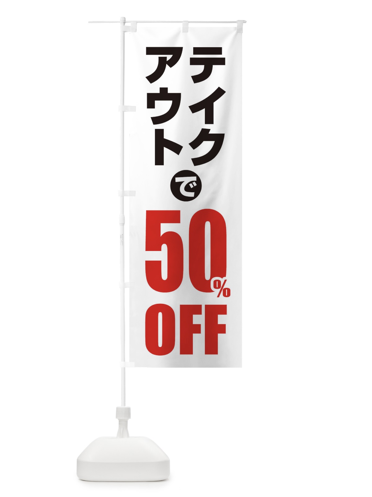 のぼり テイクアウトで50％OFF のぼり旗 1YUG(デザイン【A】)