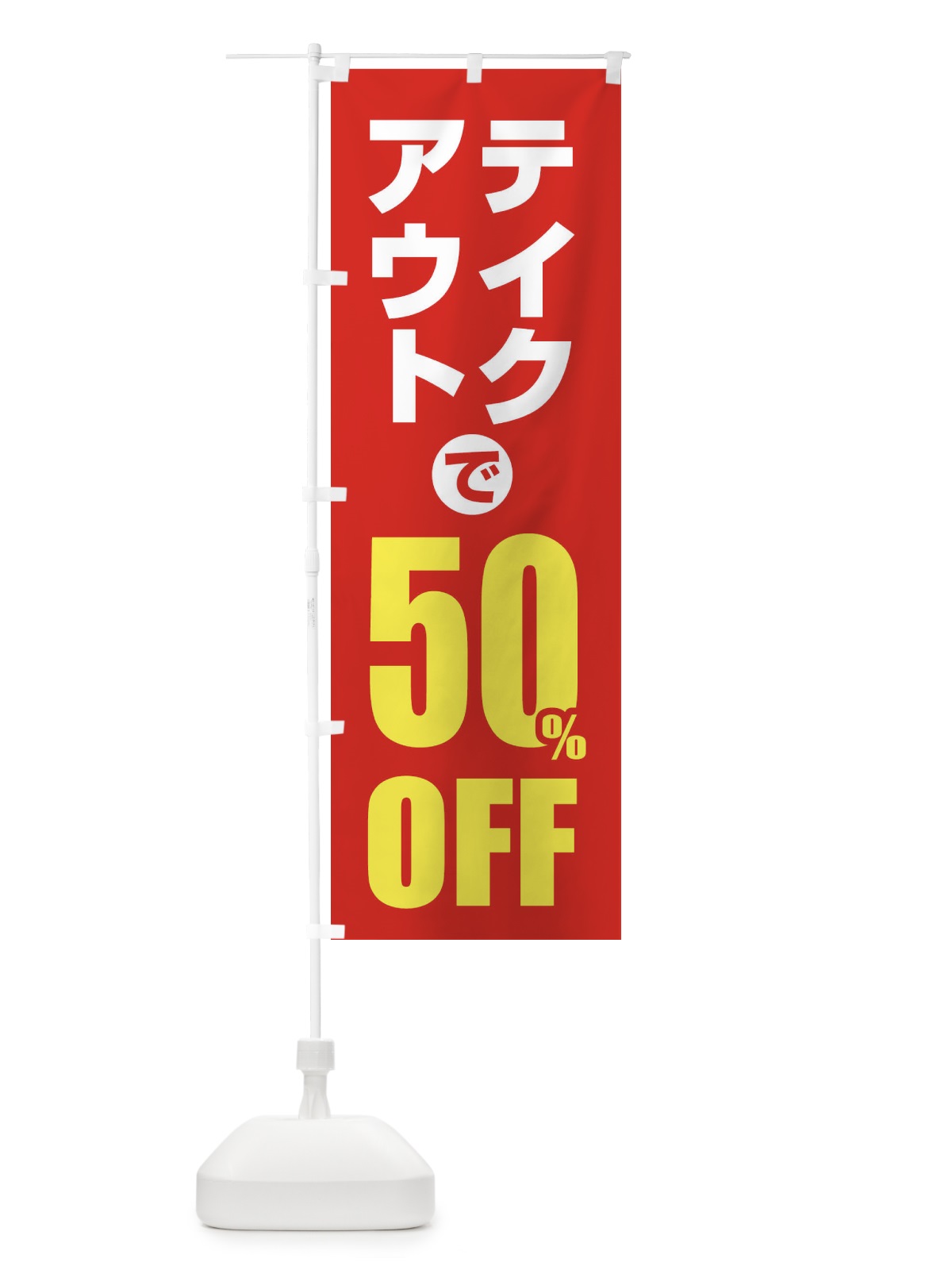 のぼり テイクアウトで50％OFF のぼり旗 1YUG(デザイン【B】)