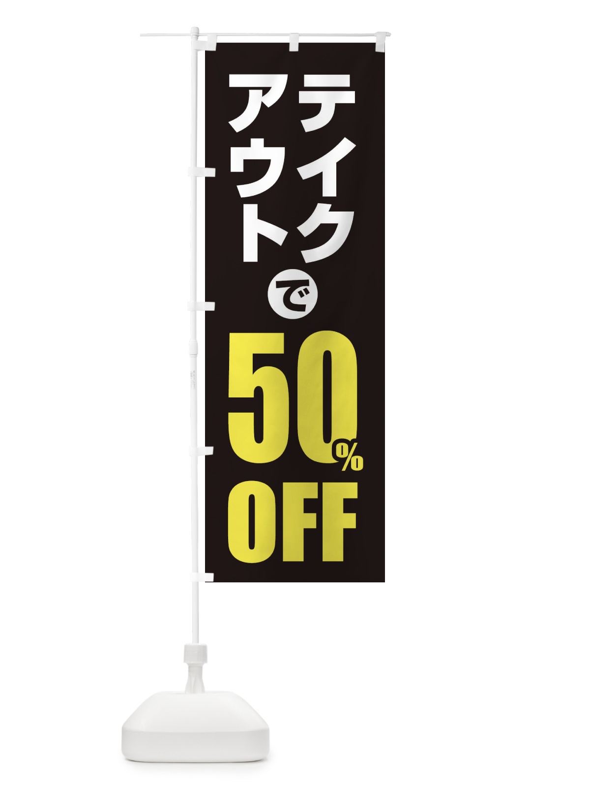 のぼり テイクアウトで50％OFF のぼり旗 1YUG(デザイン【C】)