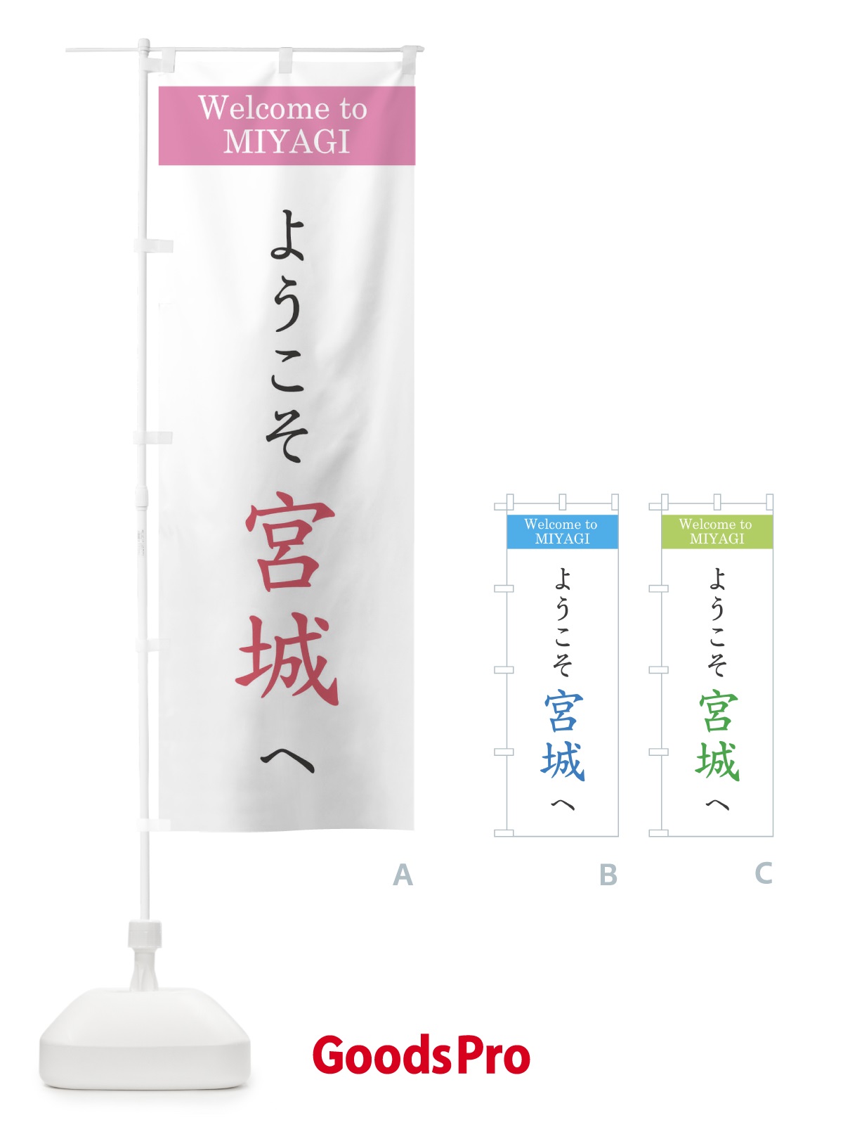 のぼり ようこそ宮城へ のぼり旗 1YUH