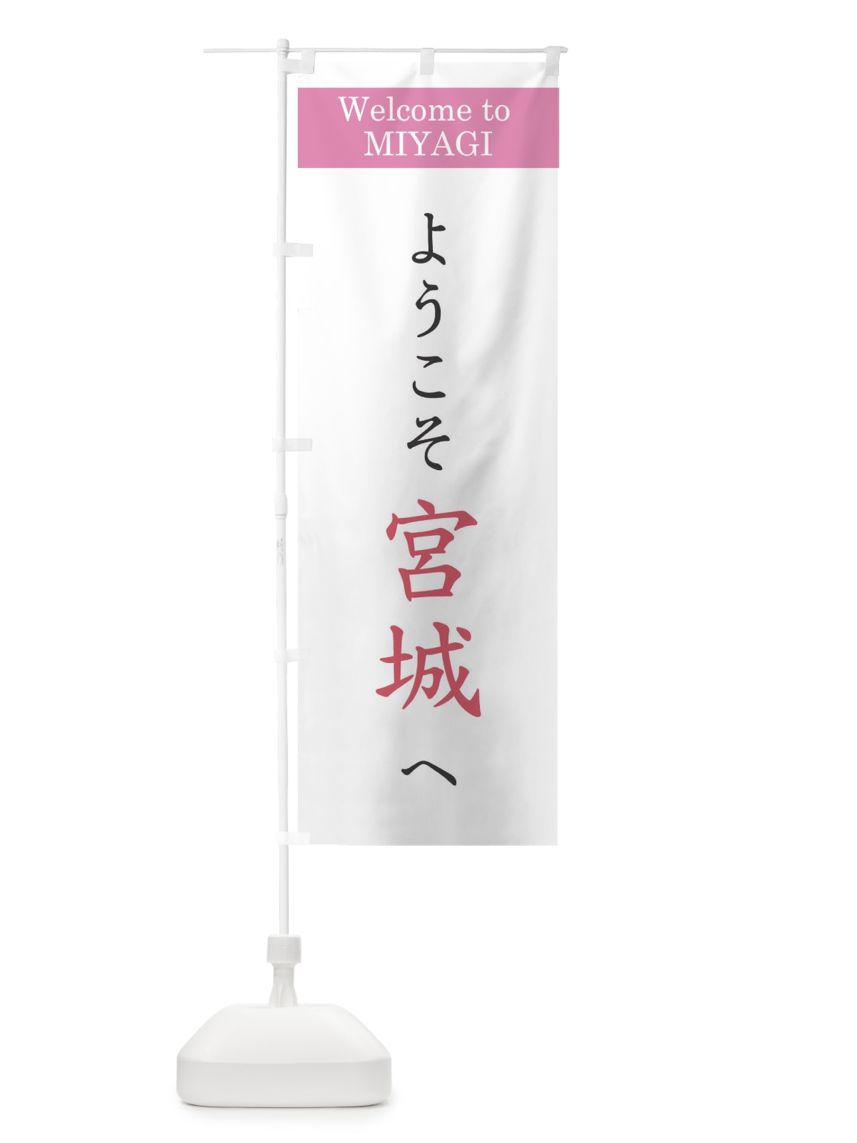 のぼり ようこそ宮城へ のぼり旗 1YUH(デザイン【A】)