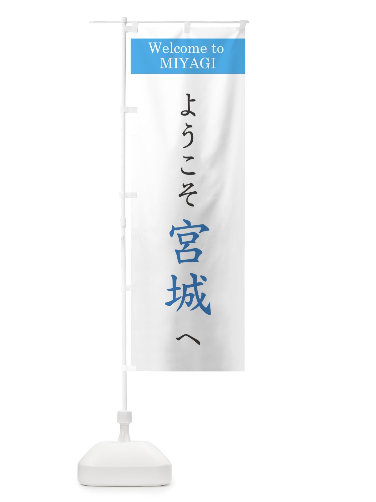 のぼり ようこそ宮城へ のぼり旗 1YUH(デザイン【B】)