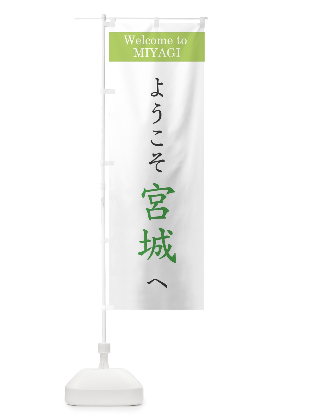 のぼり ようこそ宮城へ のぼり旗 1YUH(デザイン【C】)