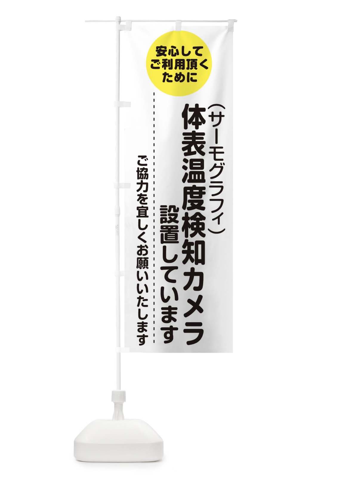 のぼり 体表温度検知カメラを設置しています のぼり旗 1YUK(デザイン【A】)