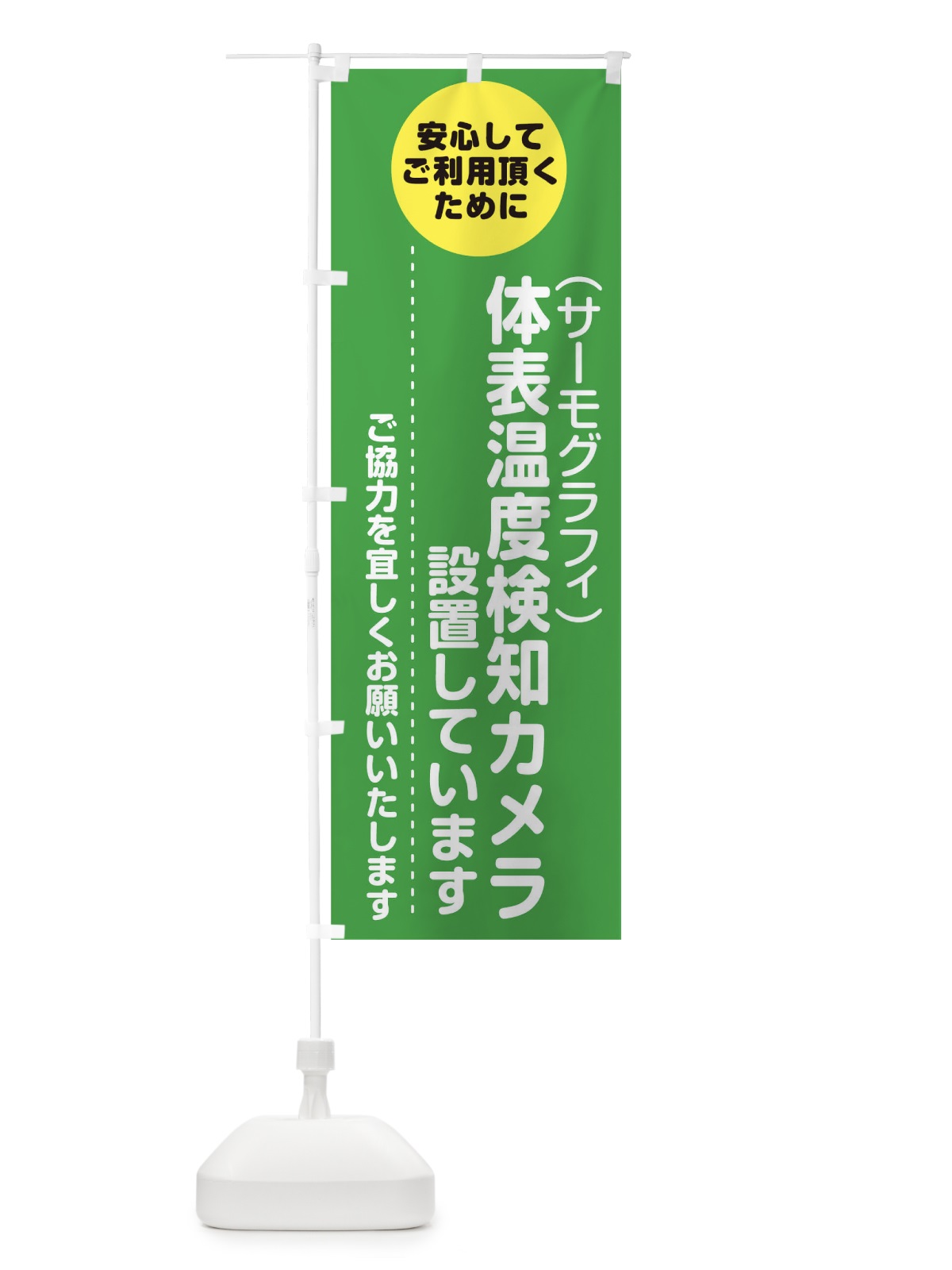 のぼり 体表温度検知カメラを設置しています のぼり旗 1YUK(デザイン【B】)
