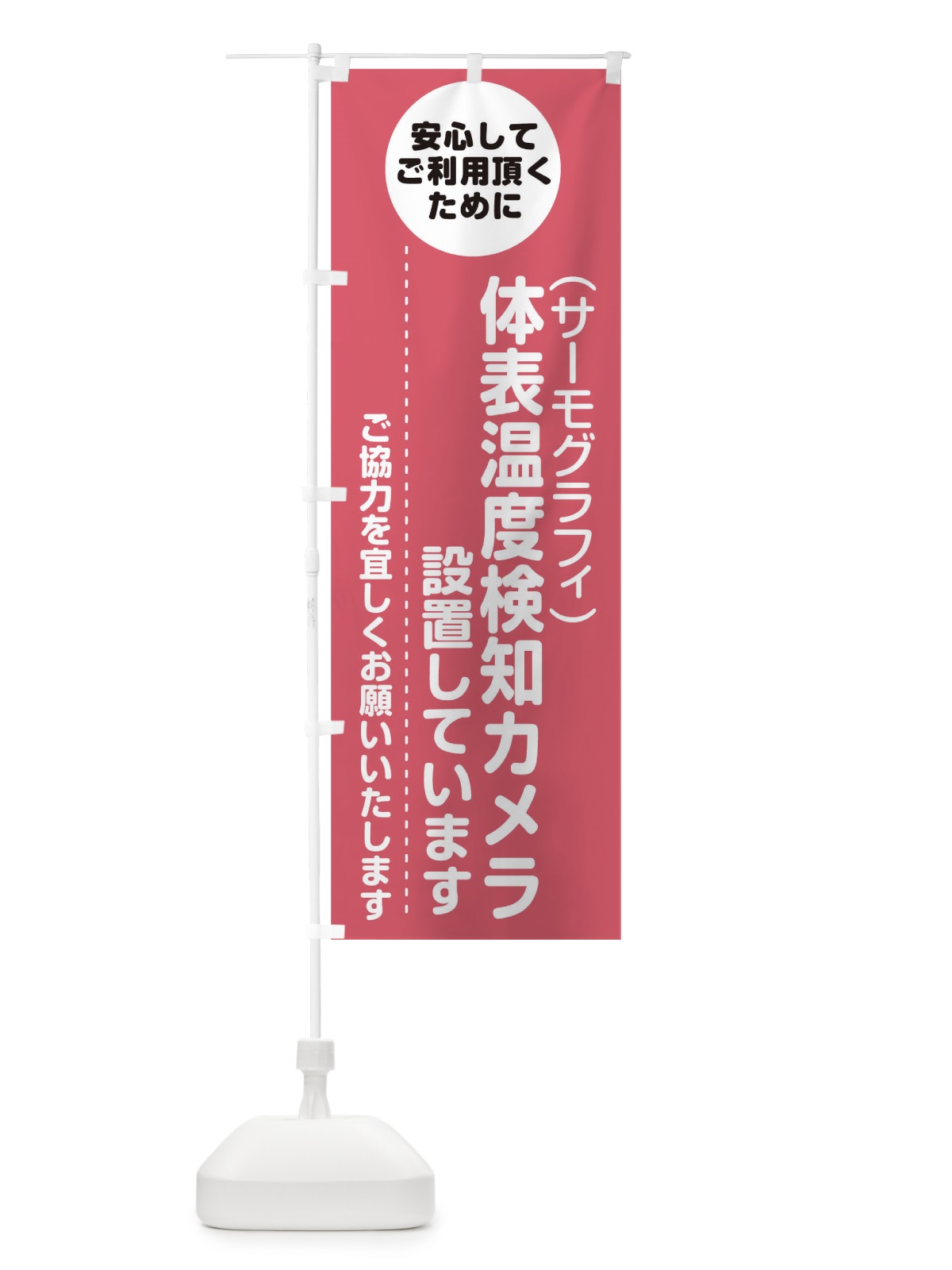 のぼり 体表温度検知カメラを設置しています のぼり旗 1YUK(デザイン【C】)