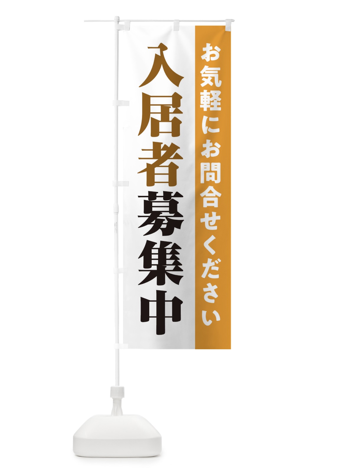 のぼり 入居者募集中 のぼり旗 1YUP(デザイン【B】)