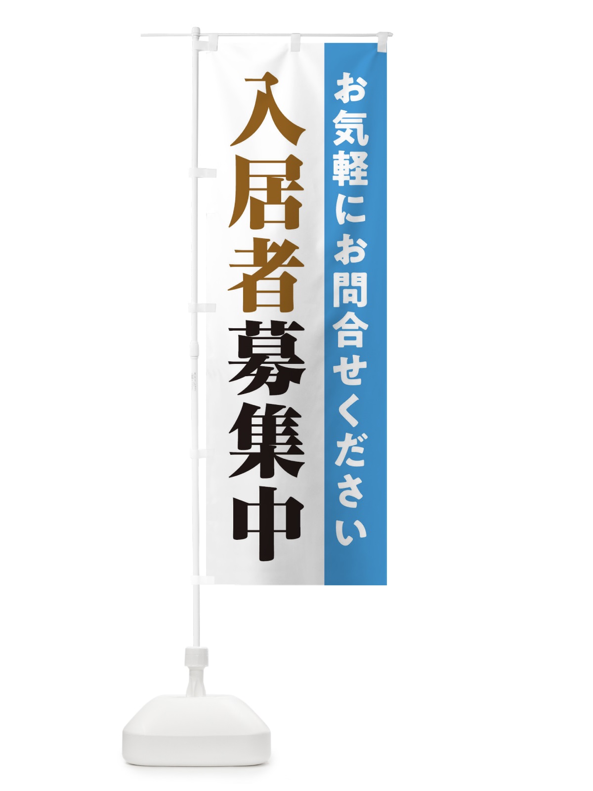 のぼり 入居者募集中 のぼり旗 1YUP(デザイン【C】)