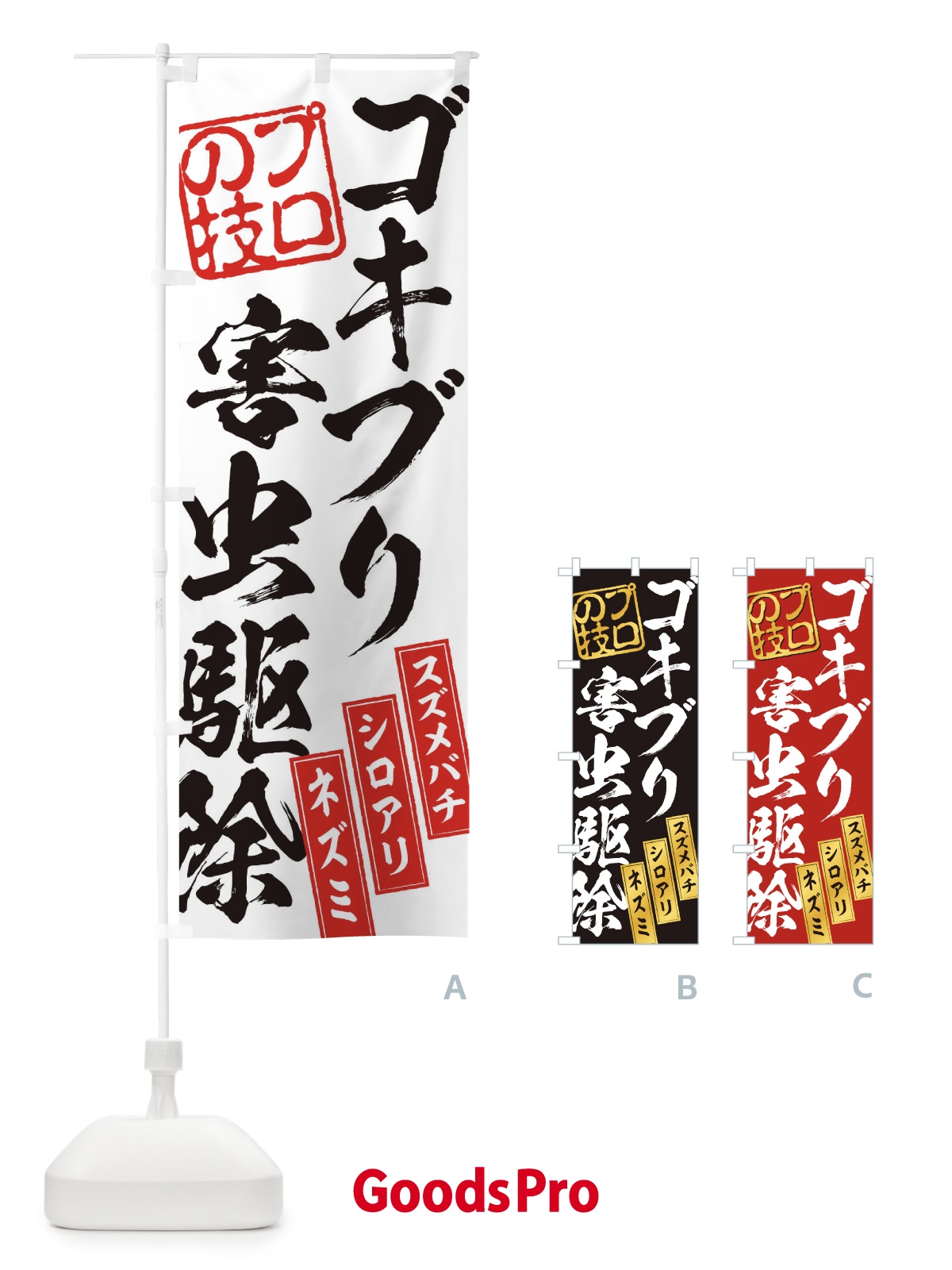 のぼり ゴキブリ害虫駆除 のぼり旗 1YUU