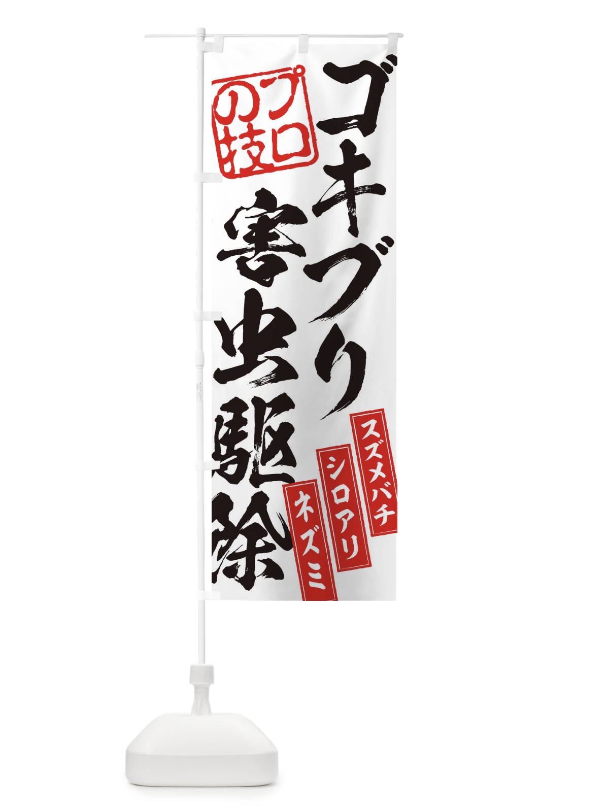 のぼり ゴキブリ害虫駆除 のぼり旗 1YUU(デザイン【A】)