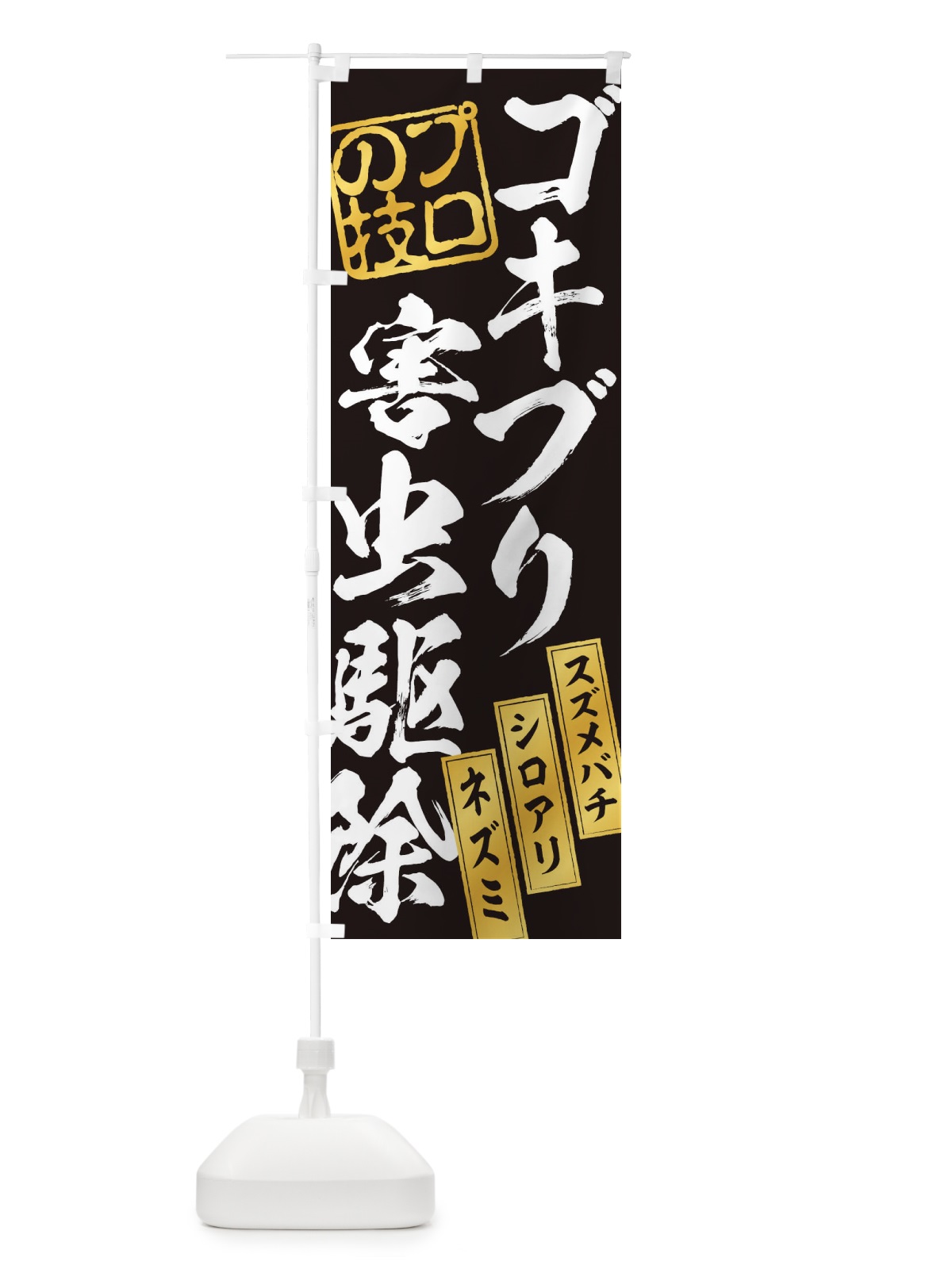 のぼり ゴキブリ害虫駆除 のぼり旗 1YUU(デザイン【B】)