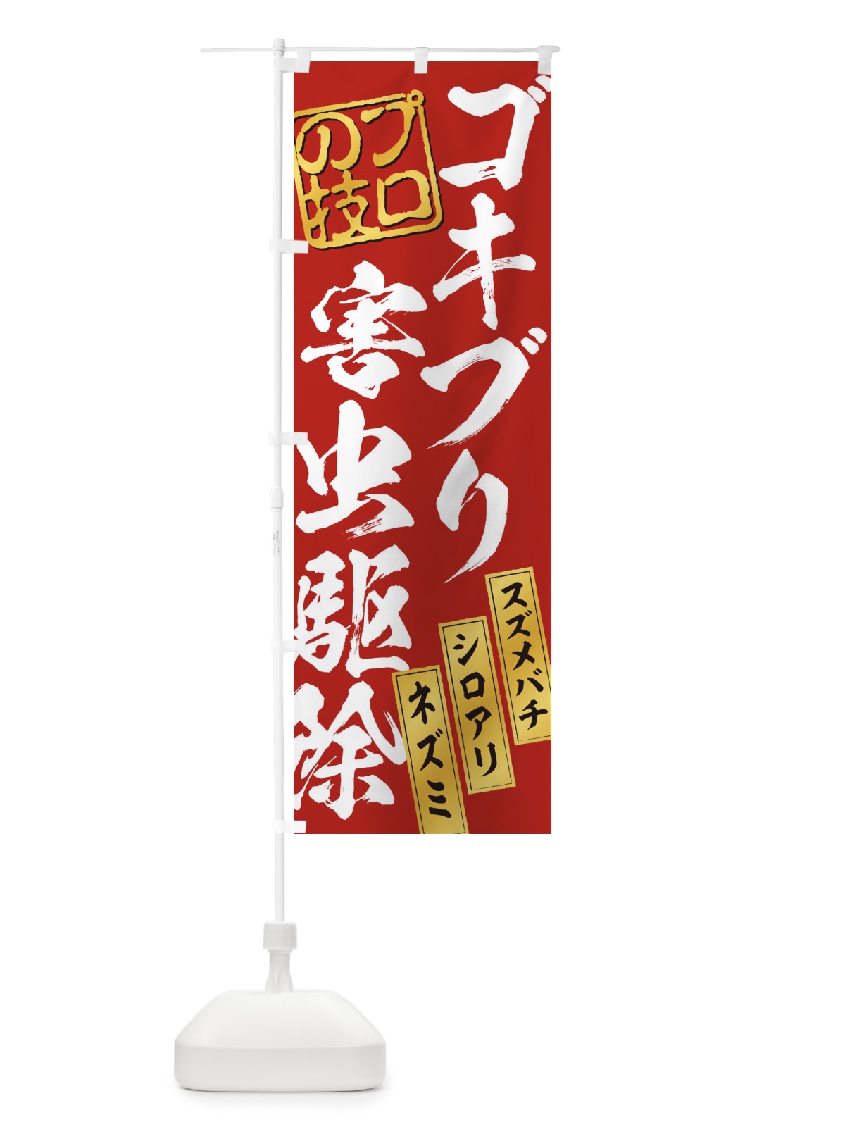 のぼり ゴキブリ害虫駆除 のぼり旗 1YUU(デザイン【C】)