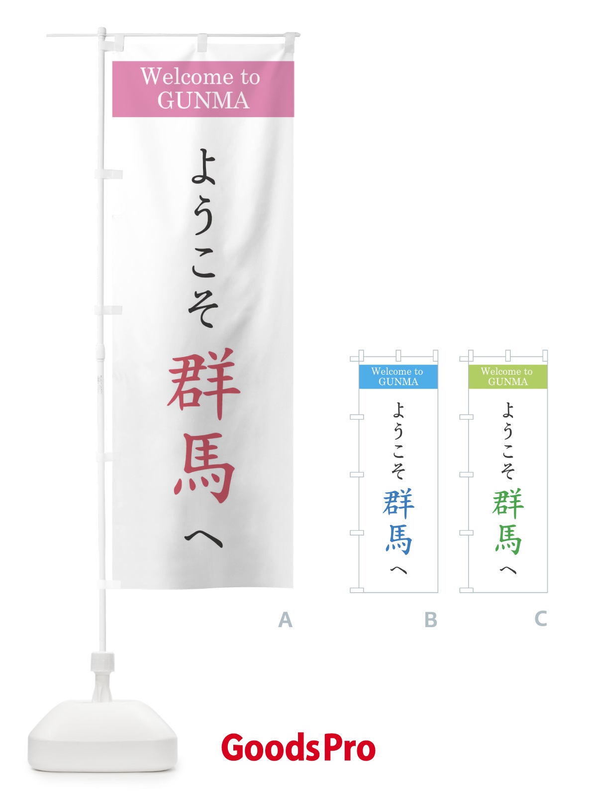 のぼり ようこそ群馬へ のぼり旗 1YUW