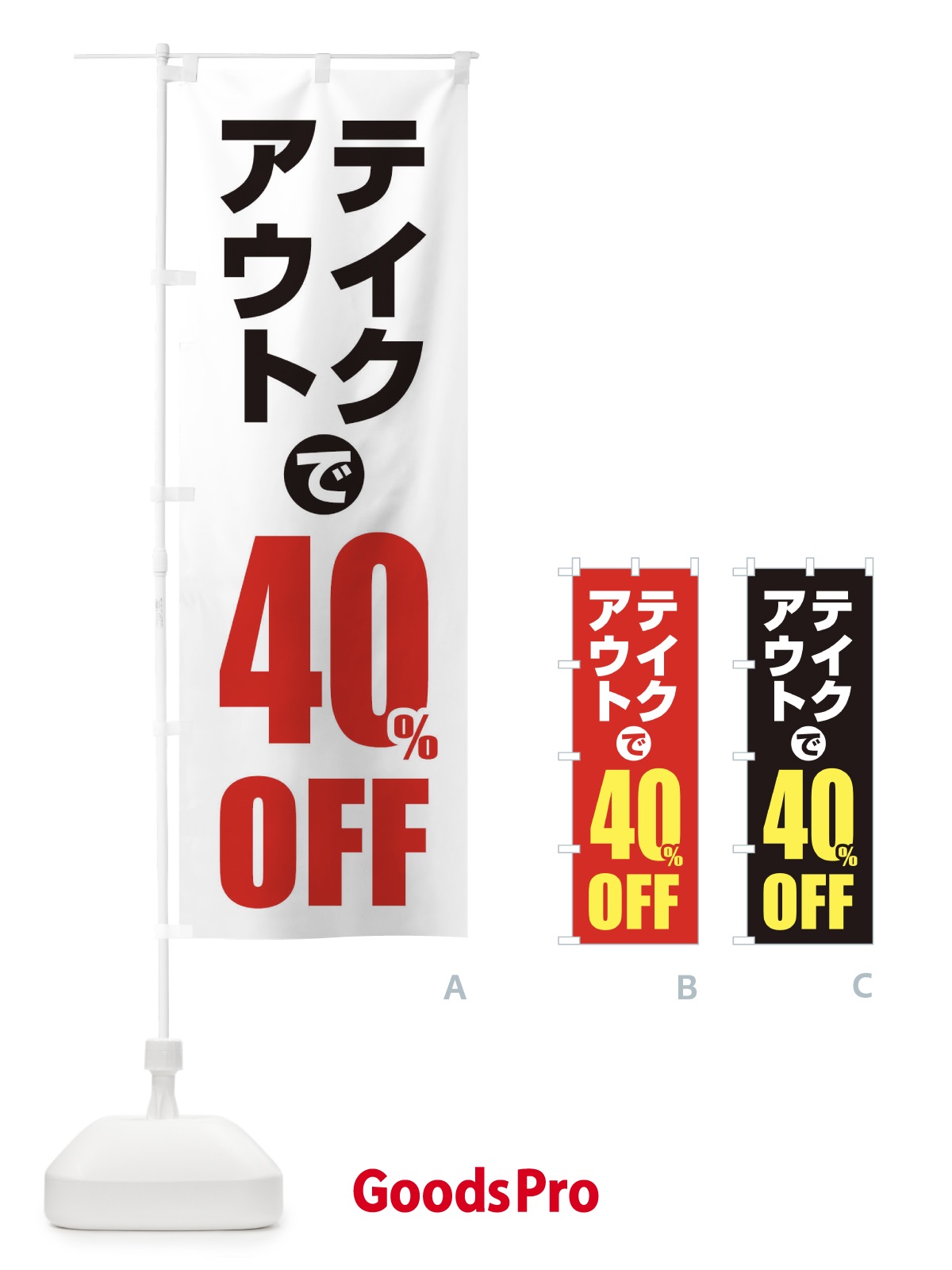 のぼり テイクアウトで40％OFF のぼり旗 1YUX