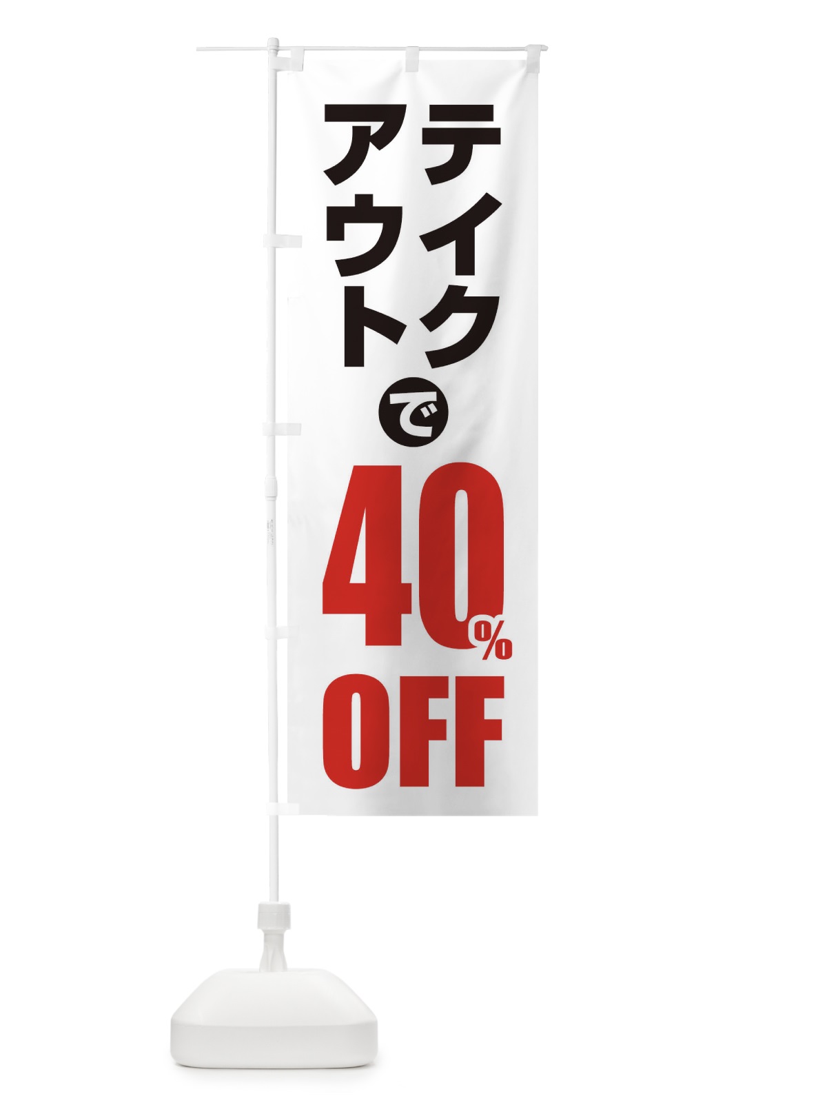 のぼり テイクアウトで40％OFF のぼり旗 1YUX(デザイン【A】)