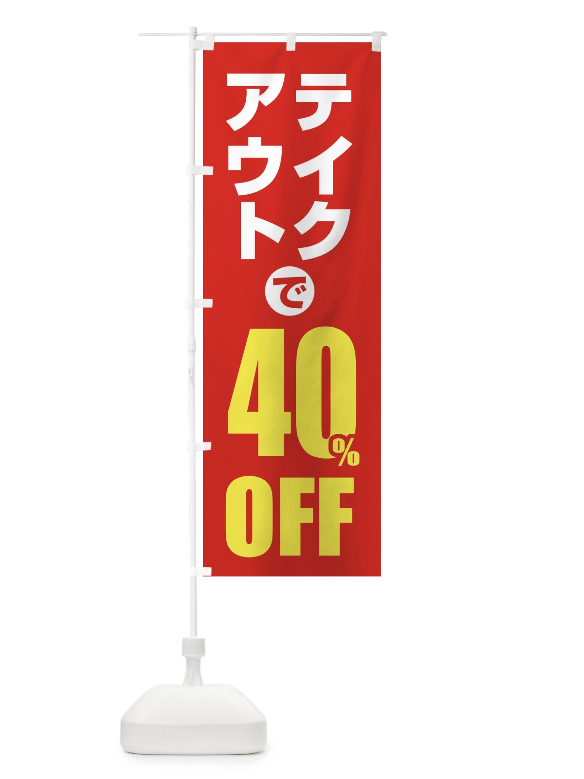 のぼり テイクアウトで40％OFF のぼり旗 1YUX(デザイン【B】)