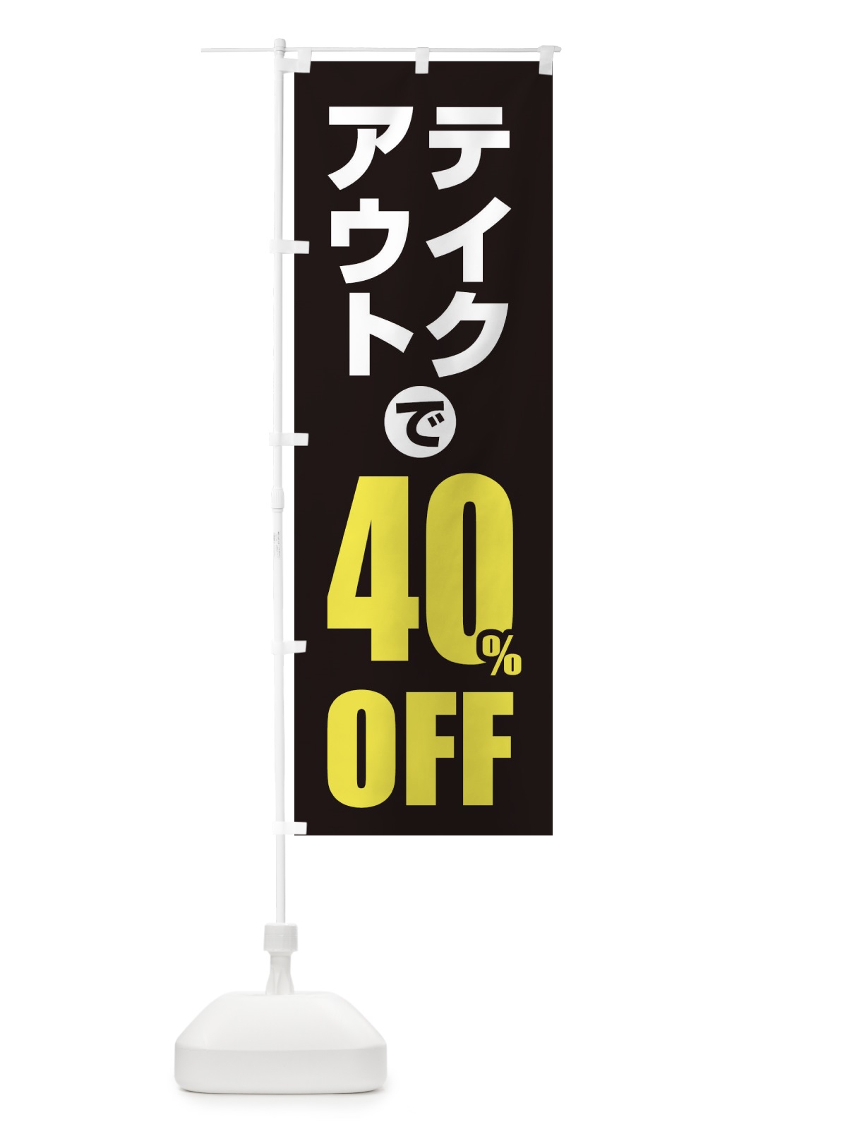 のぼり テイクアウトで40％OFF のぼり旗 1YUX(デザイン【C】)
