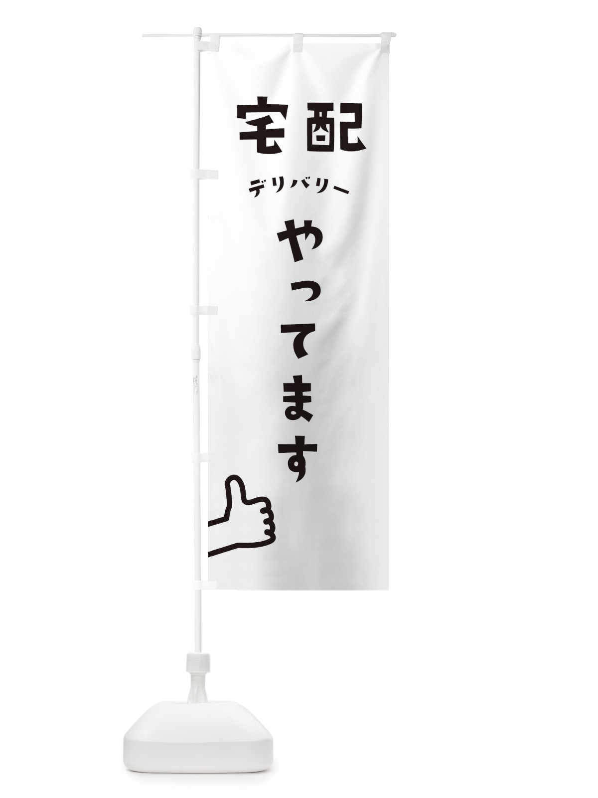 のぼり 宅配 のぼり旗 1YUY(デザイン【A】)