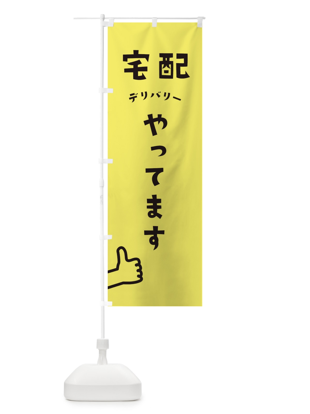 のぼり 宅配 のぼり旗 1YUY(デザイン【B】)