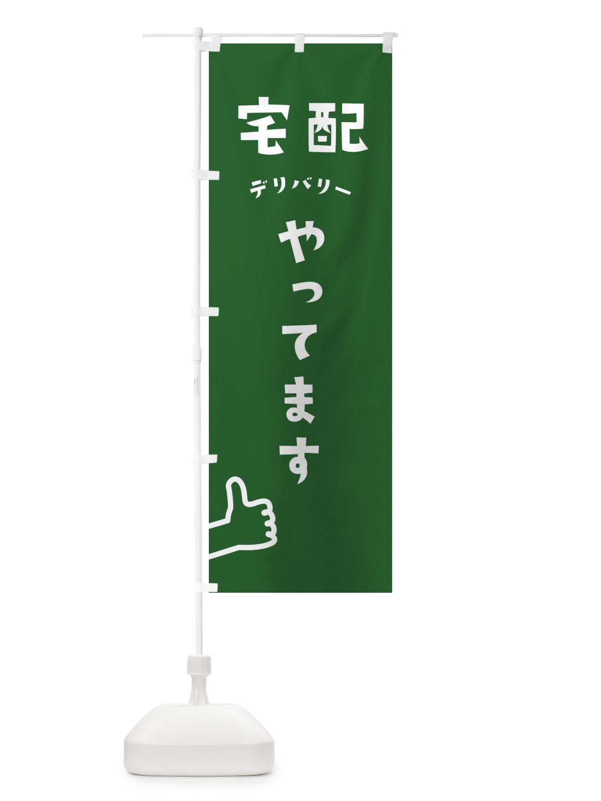 のぼり 宅配 のぼり旗 1YUY(デザイン【C】)