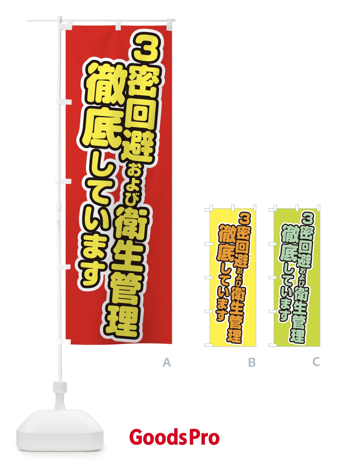 のぼり 3密回避および衛生管理徹底しています のぼり旗 1YW5