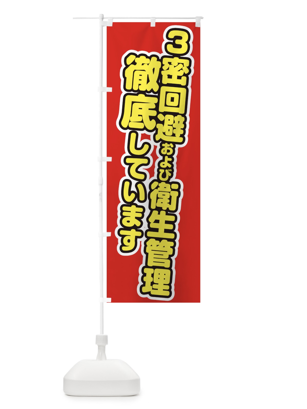 のぼり 3密回避および衛生管理徹底しています のぼり旗 1YW5(デザイン【A】)