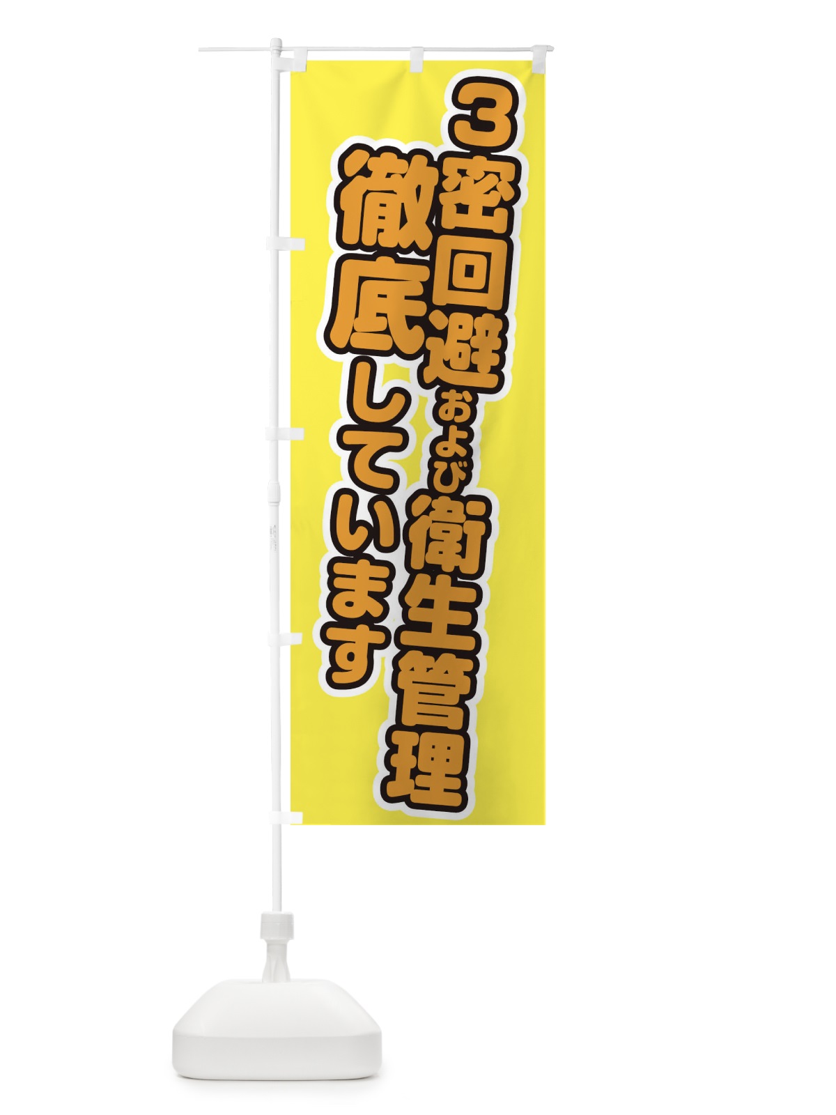 のぼり 3密回避および衛生管理徹底しています のぼり旗 1YW5(デザイン【B】)