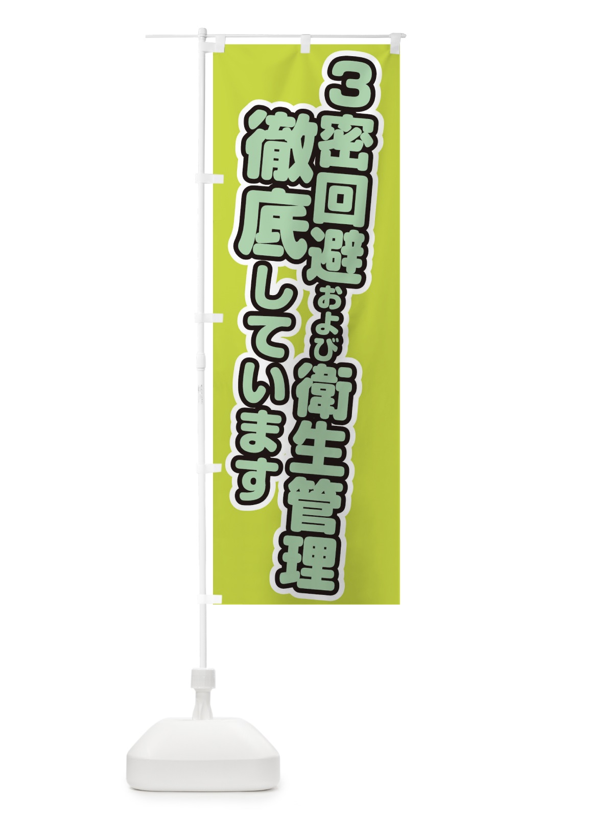 のぼり 3密回避および衛生管理徹底しています のぼり旗 1YW5(デザイン【C】)