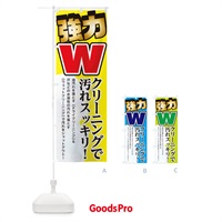 のぼり 強力Wクリーニングで汚れスッキリ のぼり旗 1YW8