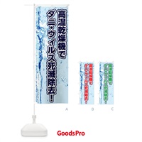 のぼり 高温乾燥機でダニウィルス死滅除去 のぼり旗 1YW9