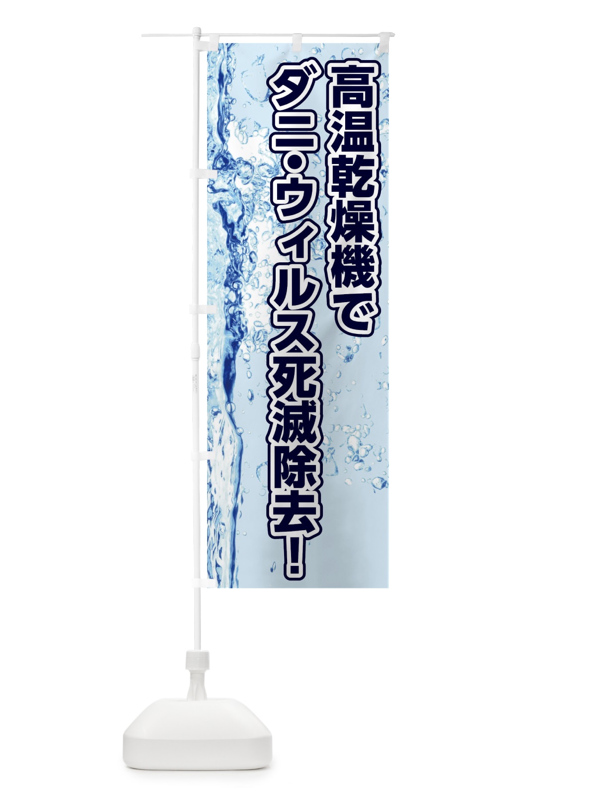 のぼり 高温乾燥機でダニウィルス死滅除去 のぼり旗 1YW9(デザイン【A】)