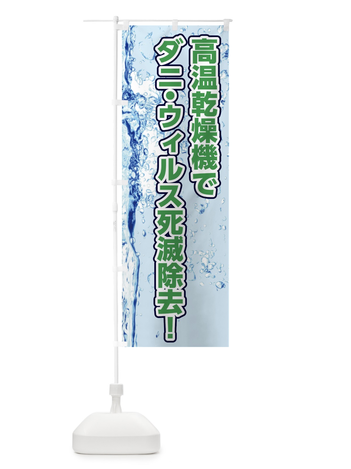 のぼり 高温乾燥機でダニウィルス死滅除去 のぼり旗 1YW9(デザイン【C】)