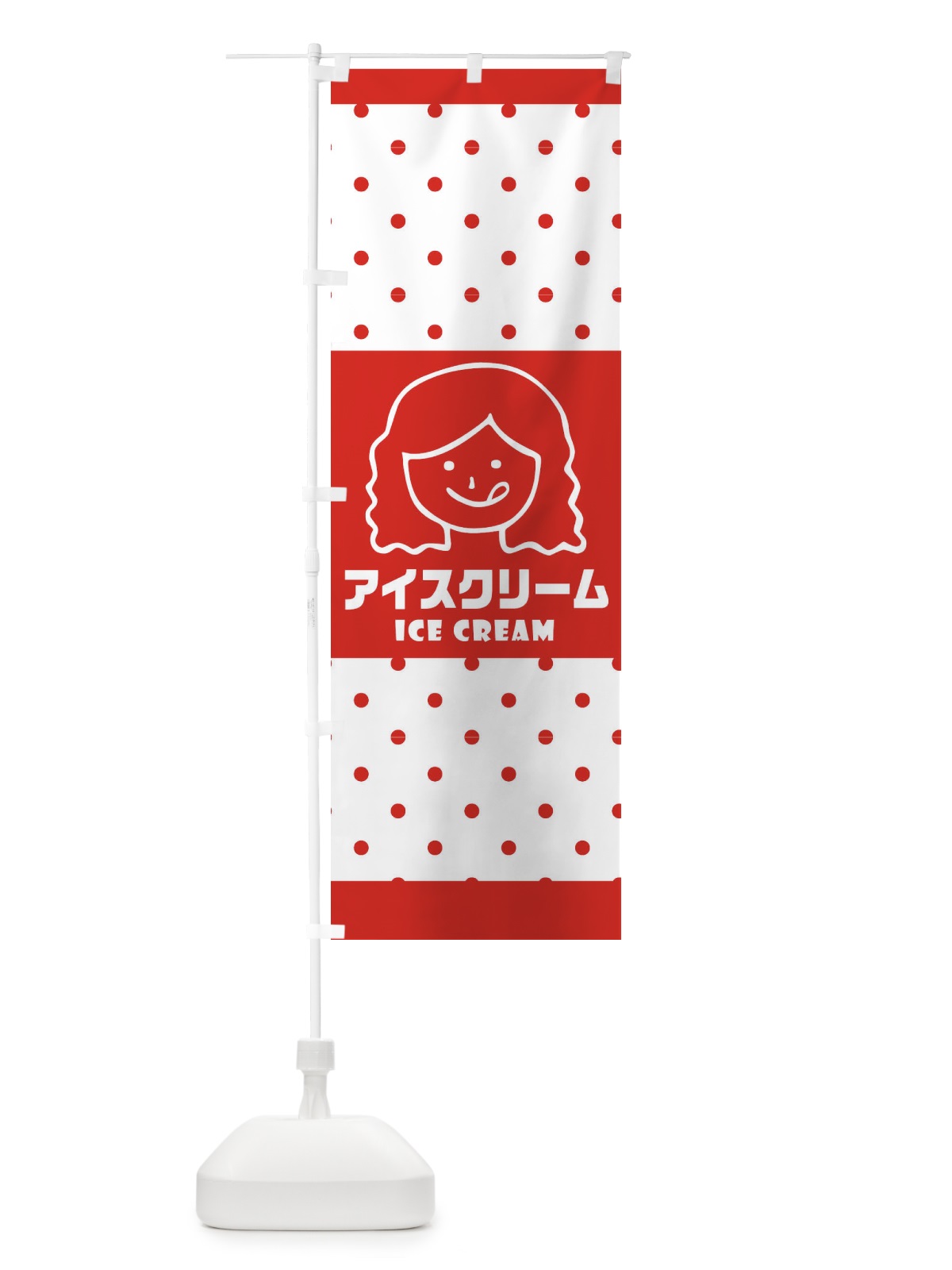 のぼり アイスクリーム のぼり旗 1YWA(デザイン【A】)