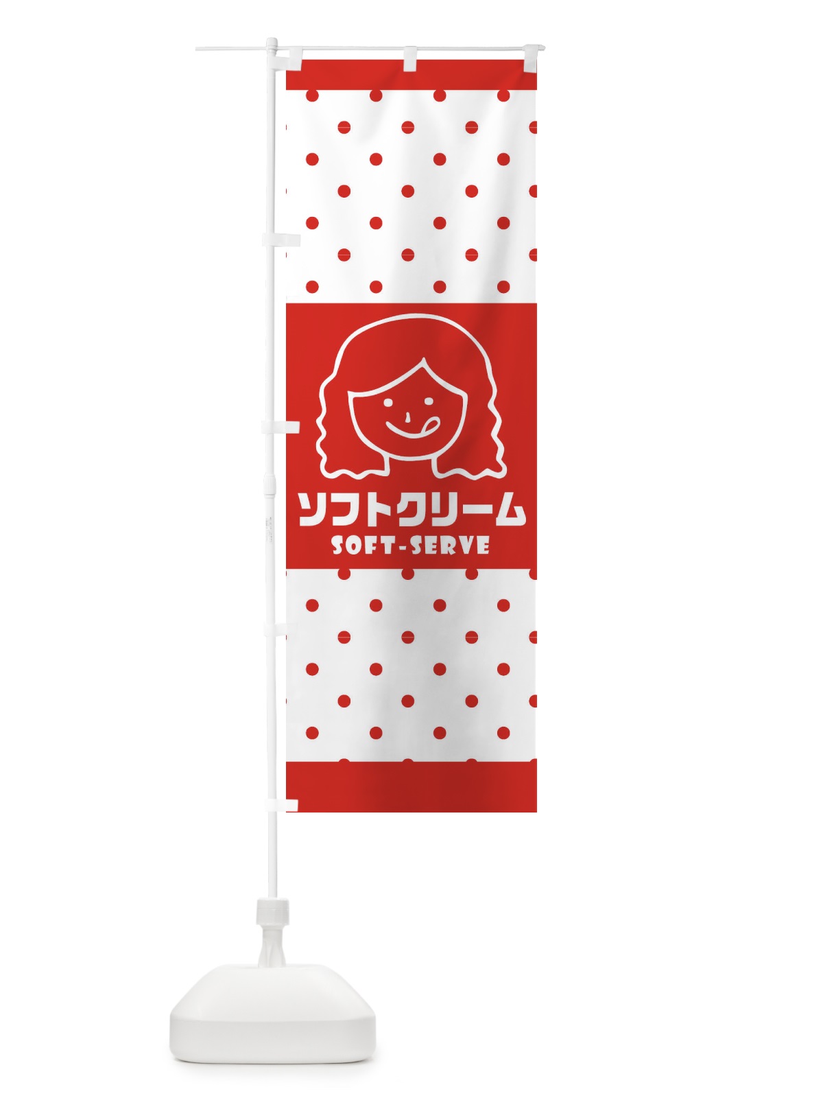 のぼり ソフトクリーム のぼり旗 1YWG(デザイン【A】)