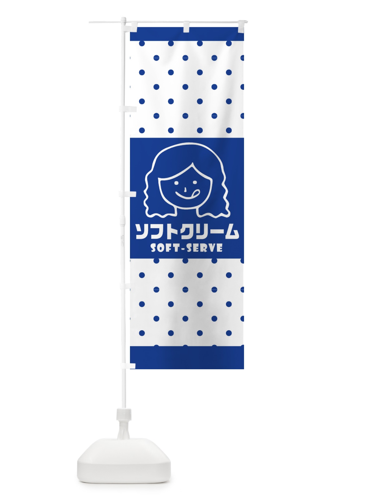 のぼり ソフトクリーム のぼり旗 1YWG(デザイン【B】)