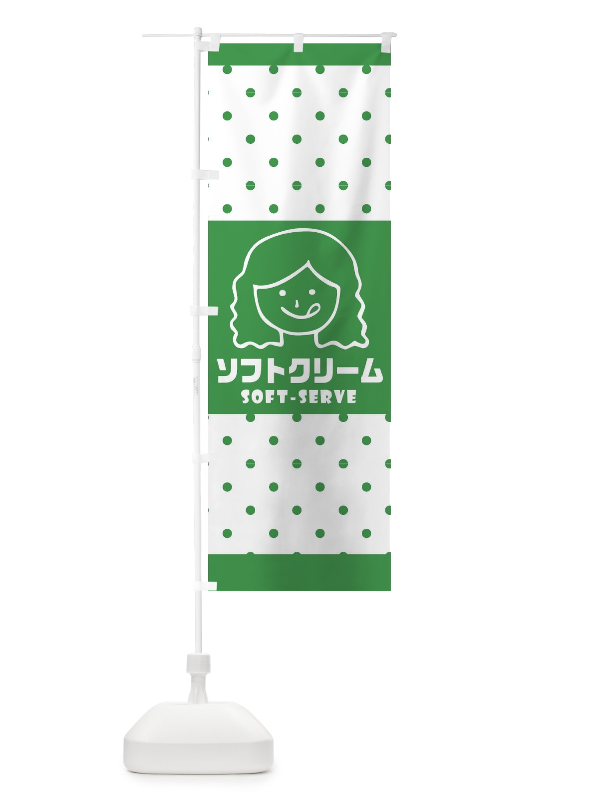 のぼり ソフトクリーム のぼり旗 1YWG(デザイン【C】)