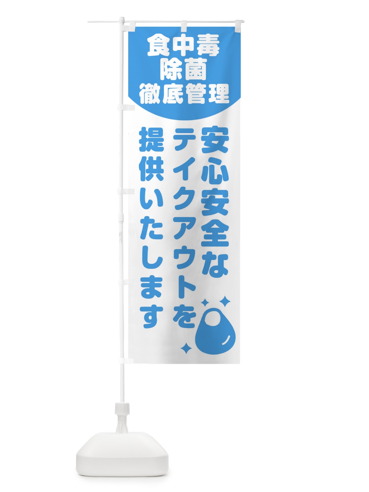 のぼり 食中毒除菌徹底管理 のぼり旗 1YWH(デザイン【A】)