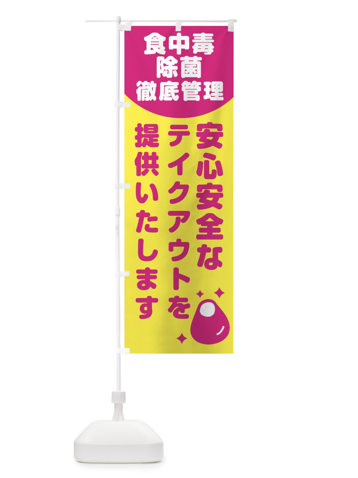 のぼり 食中毒除菌徹底管理 のぼり旗 1YWH(デザイン【B】)