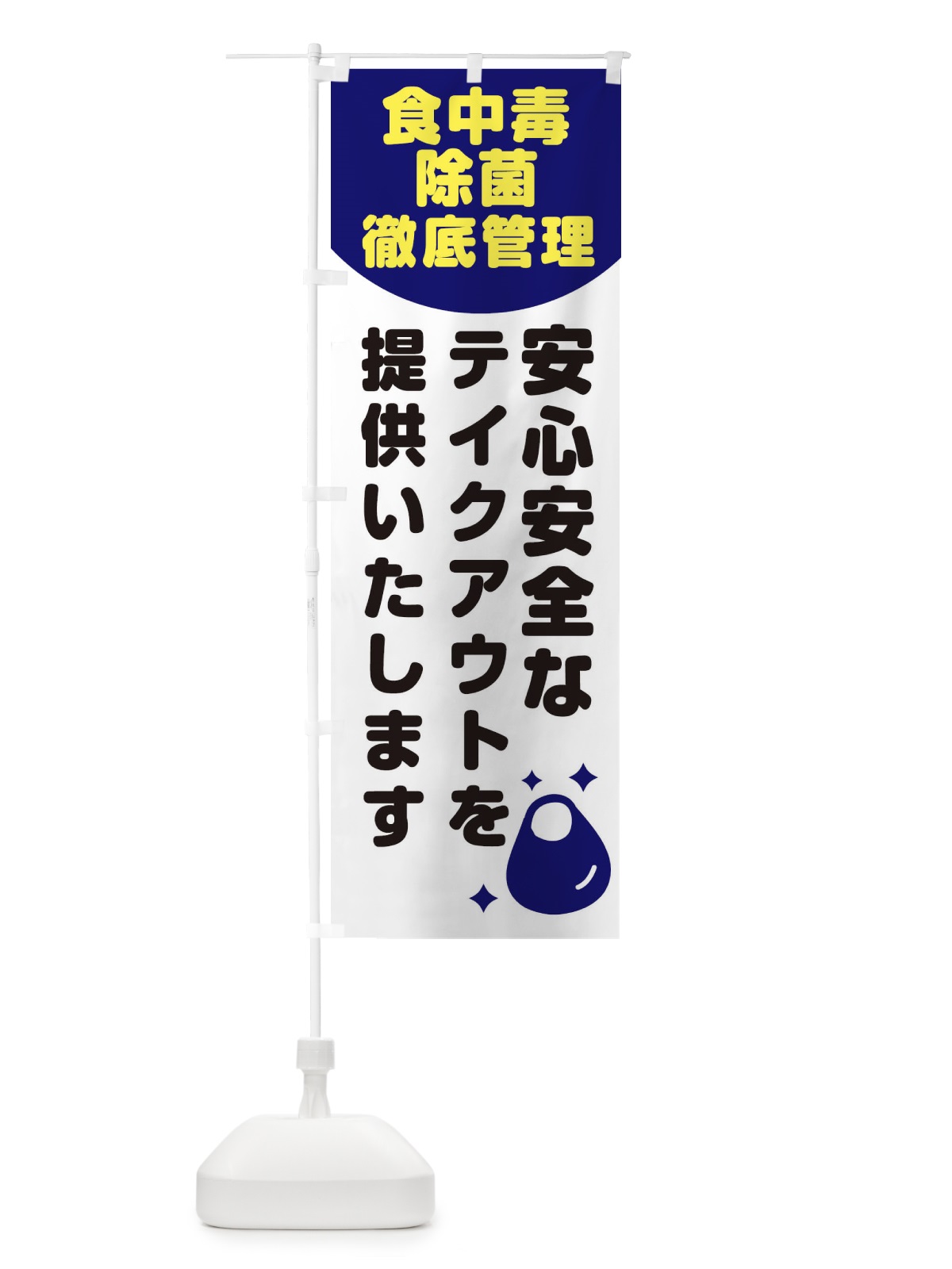 のぼり 食中毒除菌徹底管理 のぼり旗 1YWH(デザイン【C】)