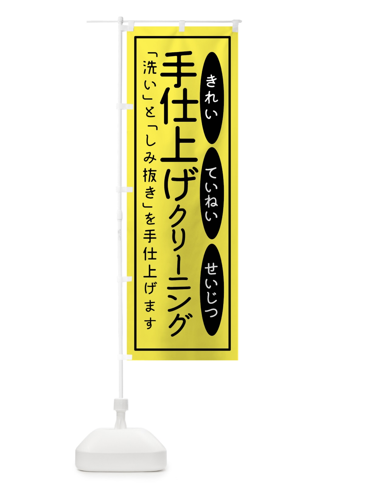 のぼり 手仕上げクリーニング のぼり旗 1YWL(デザイン【B】)