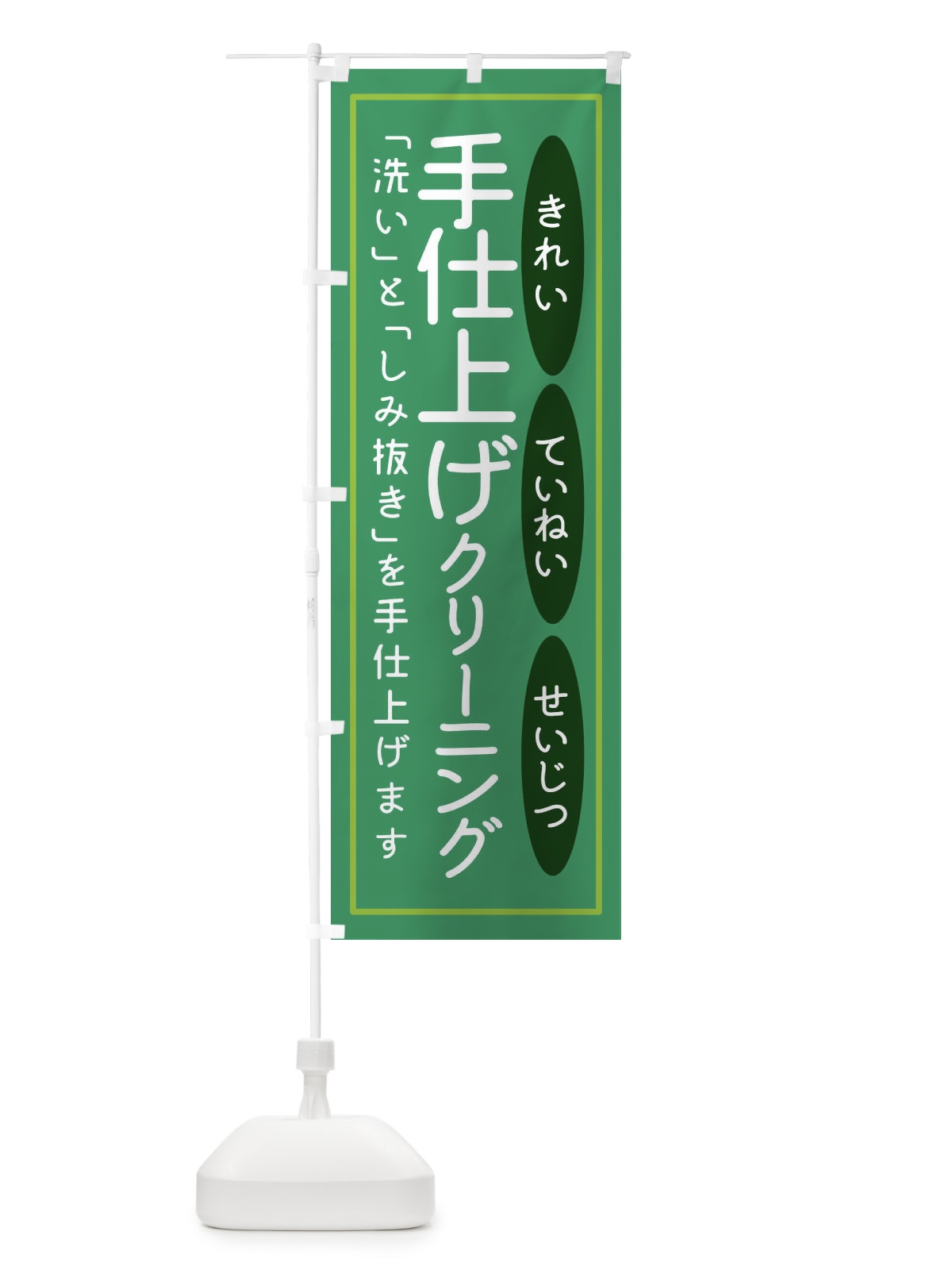 のぼり 手仕上げクリーニング のぼり旗 1YWL(デザイン【C】)