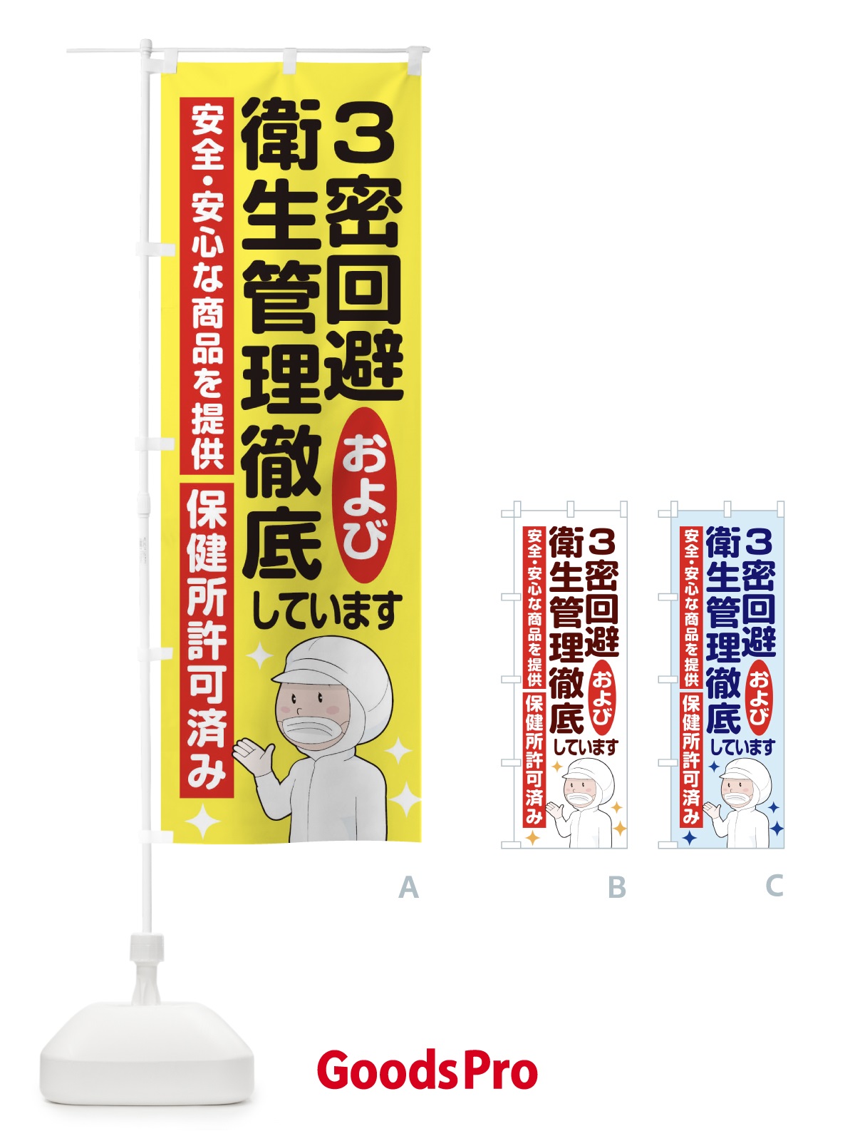 のぼり 3密回避および衛生管理徹底しています のぼり旗 1YWS