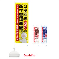 のぼり 3密回避および衛生管理徹底しています のぼり旗 1YWS