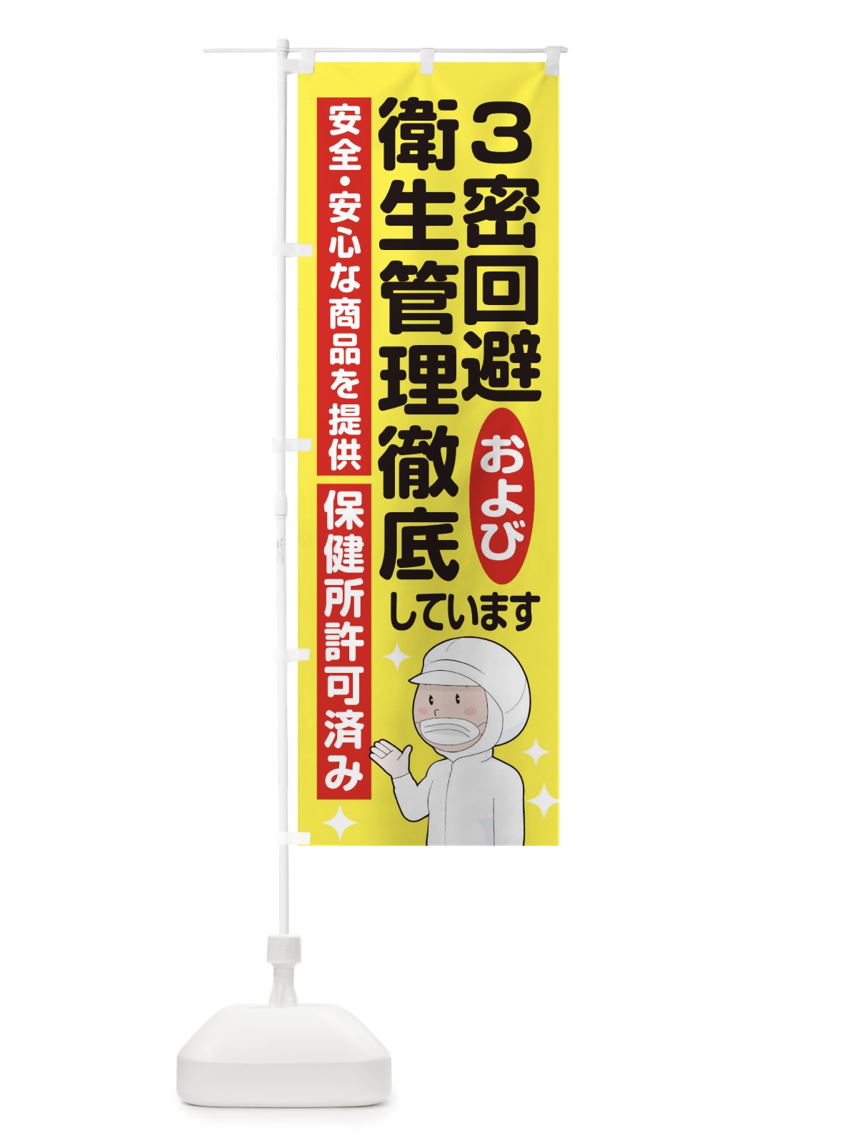 のぼり 3密回避および衛生管理徹底しています のぼり旗 1YWS(デザイン【A】)