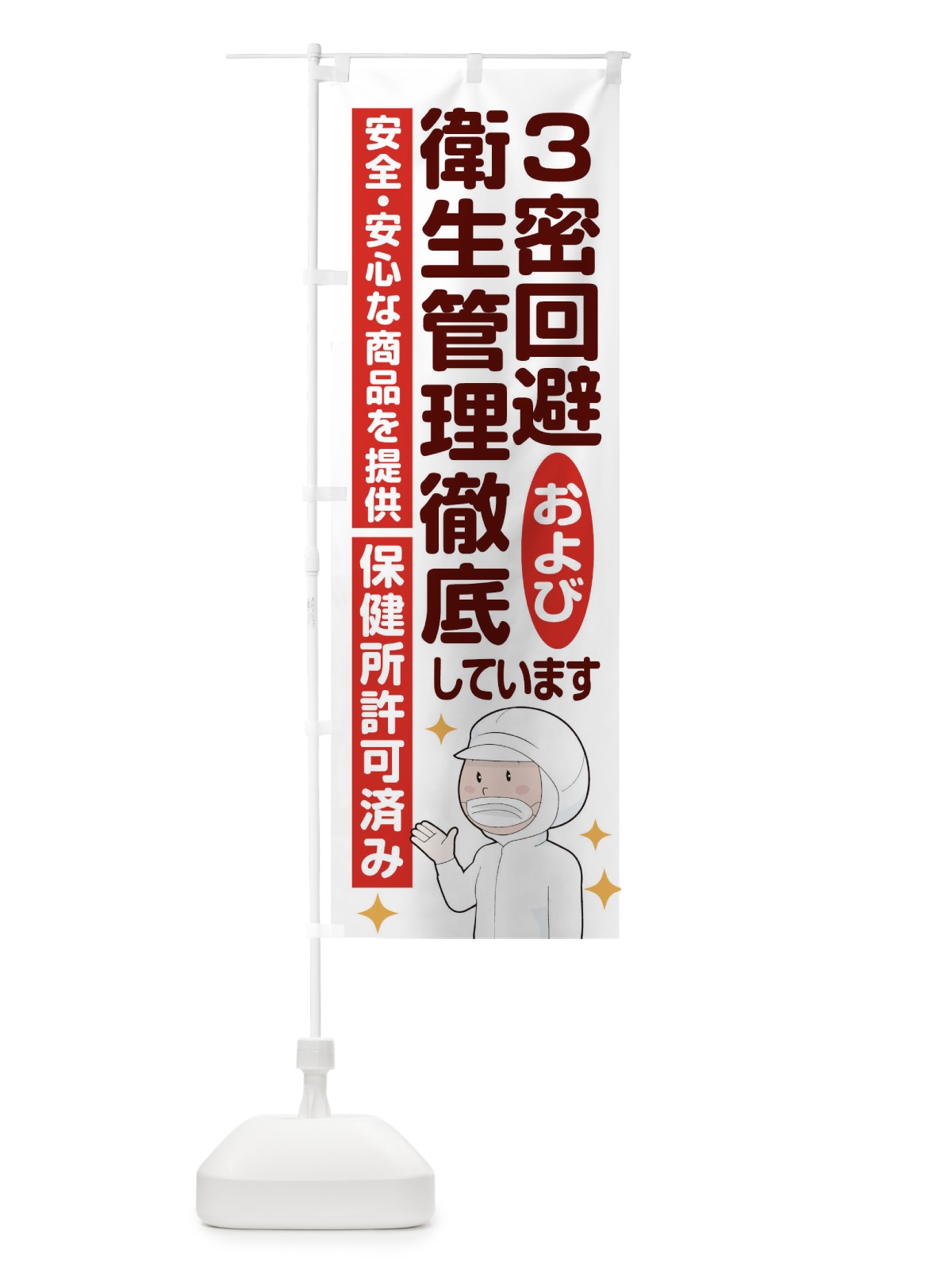 のぼり 3密回避および衛生管理徹底しています のぼり旗 1YWS(デザイン【B】)