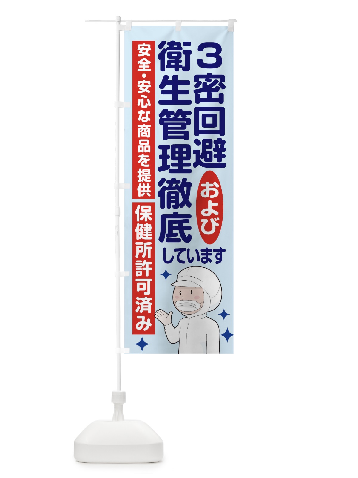 のぼり 3密回避および衛生管理徹底しています のぼり旗 1YWS(デザイン【C】)