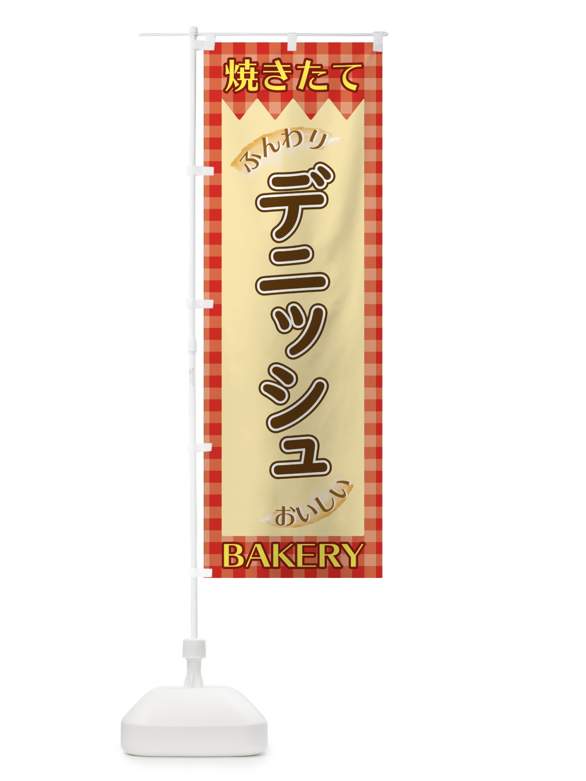 のぼり デニッシュ のぼり旗 1YX3(デザイン【A】)