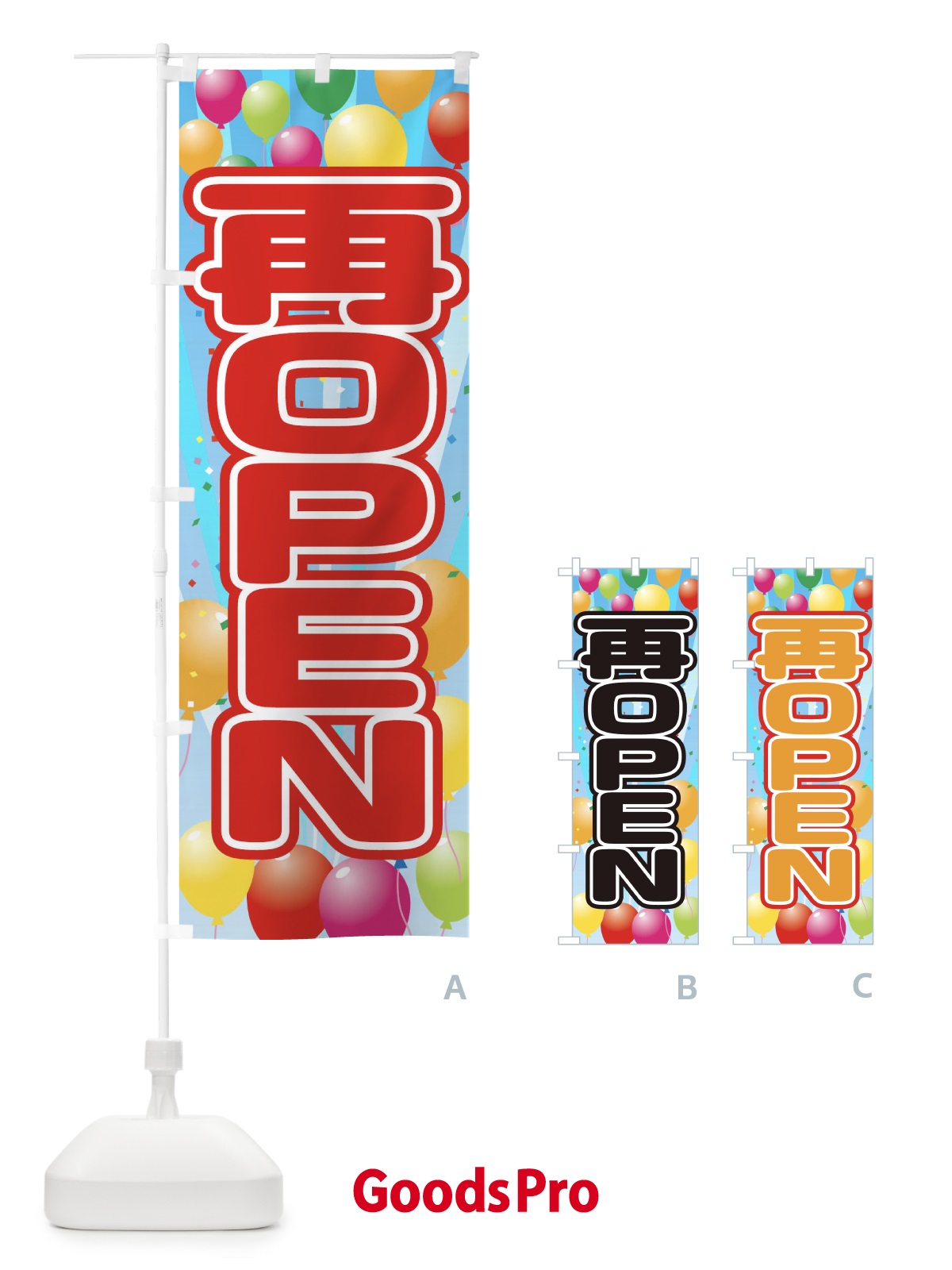 のぼり 再ＯＰＥＮ のぼり旗 1YX4