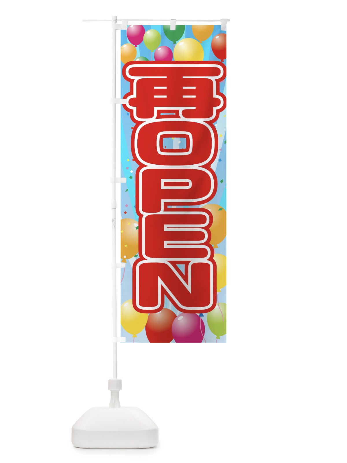 のぼり 再ＯＰＥＮ のぼり旗 1YX4(デザイン【A】)