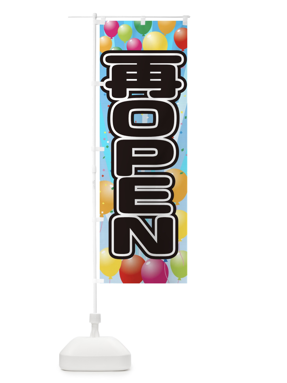 のぼり 再ＯＰＥＮ のぼり旗 1YX4(デザイン【B】)